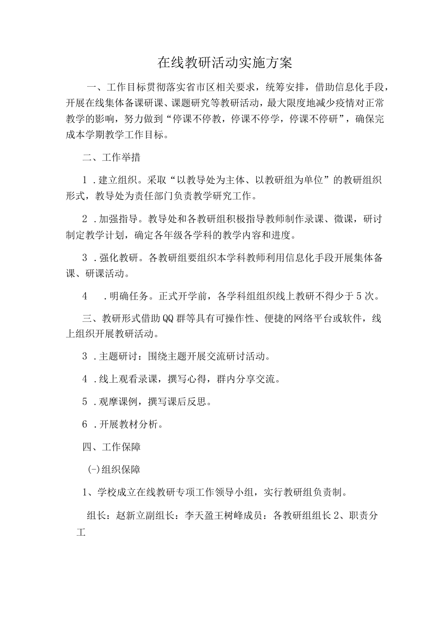 在线教研活动实施方案 (1).docx_第1页