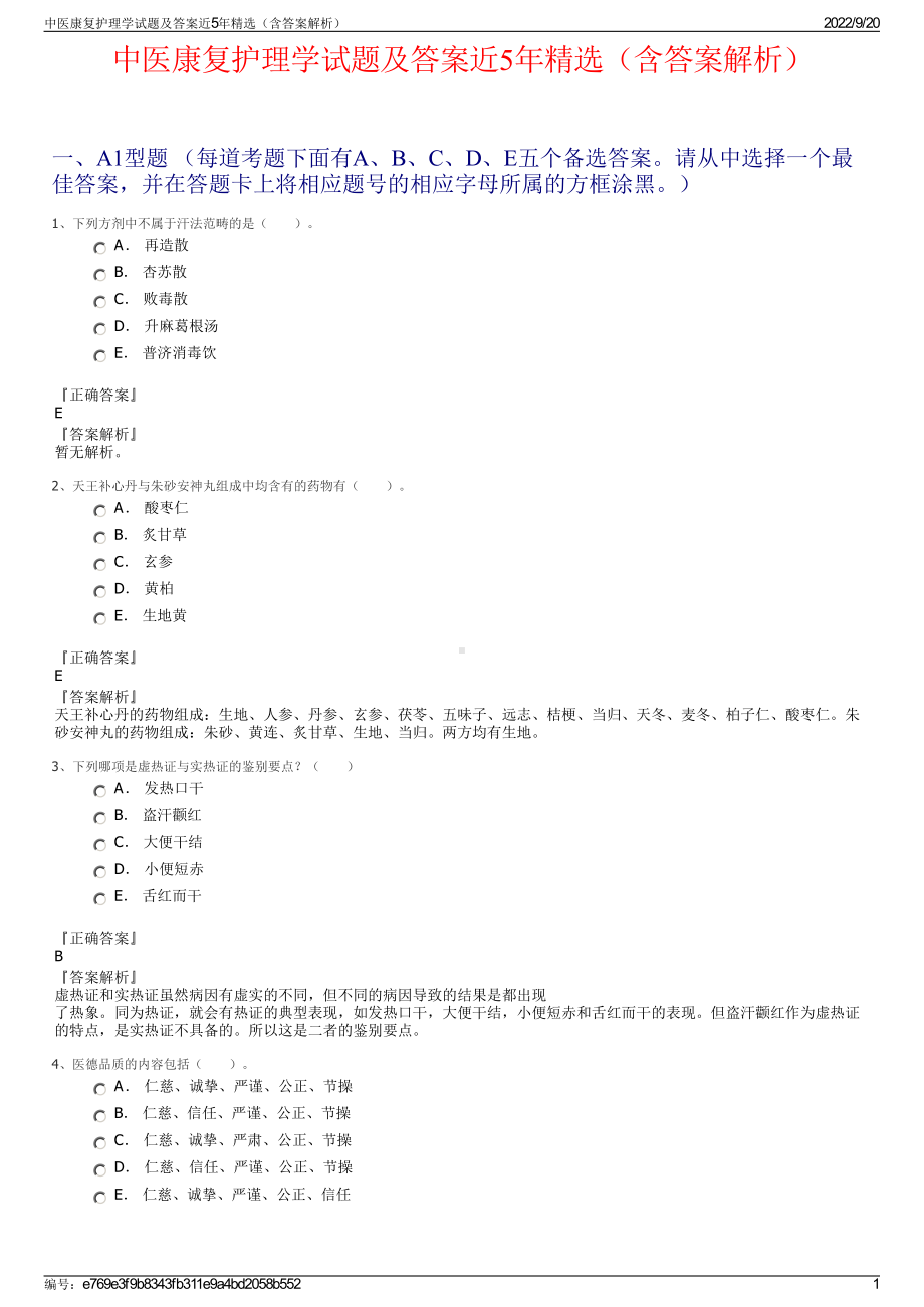 中医康复护理学试题及答案近5年精选（含答案解析）.pdf_第1页