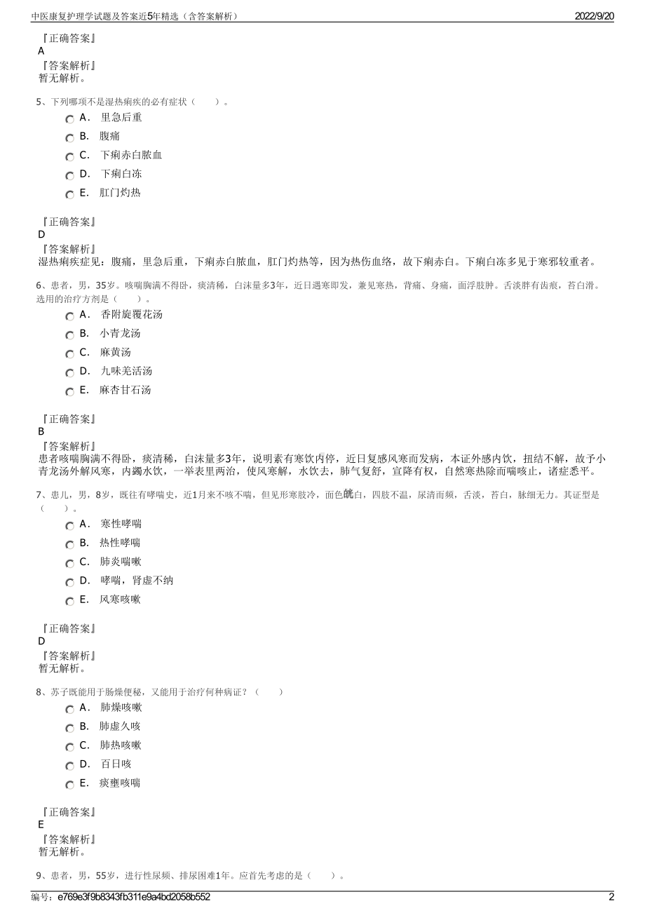 中医康复护理学试题及答案近5年精选（含答案解析）.pdf_第2页