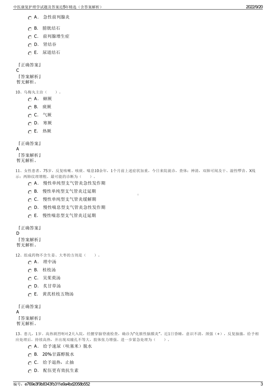 中医康复护理学试题及答案近5年精选（含答案解析）.pdf_第3页