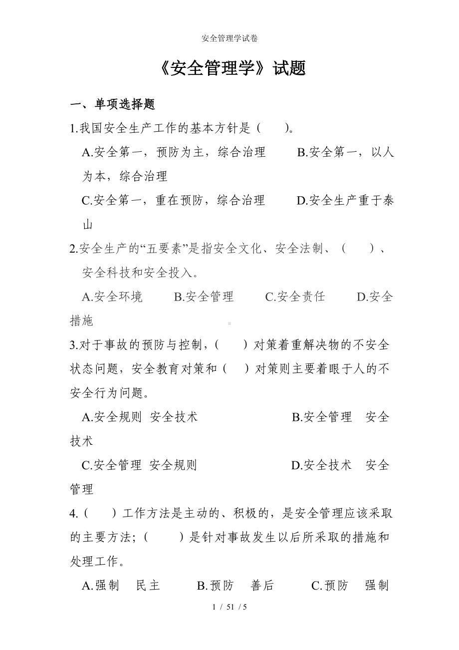 安全管理学试卷参考模板范本.doc_第1页