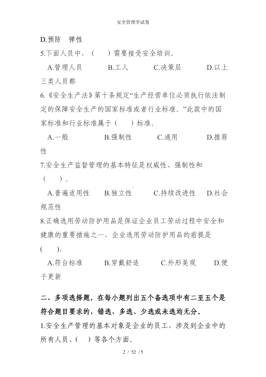 安全管理学试卷参考模板范本.doc_第2页