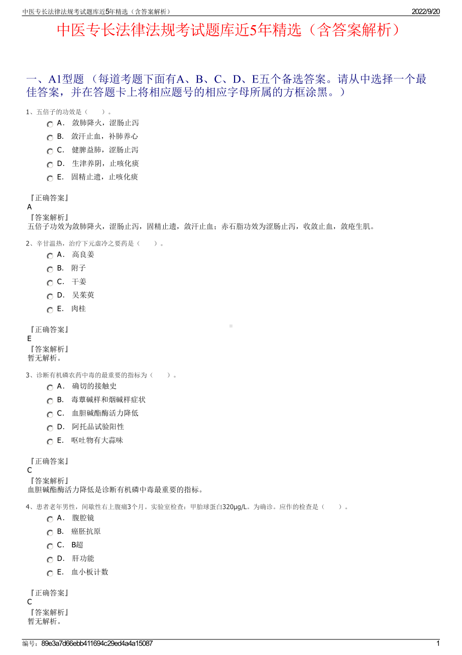 中医专长法律法规考试题库近5年精选（含答案解析）.pdf_第1页