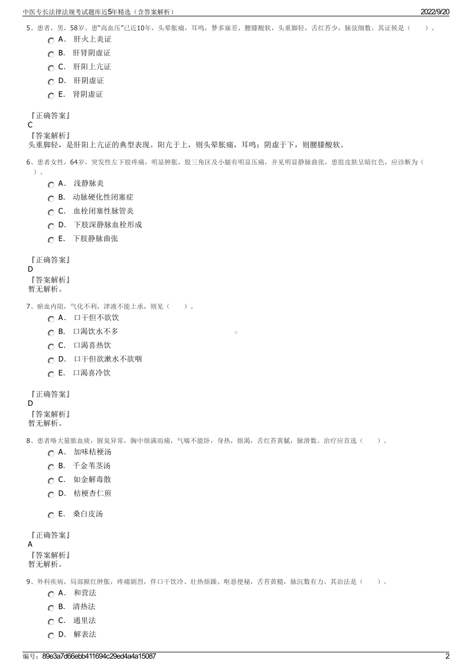 中医专长法律法规考试题库近5年精选（含答案解析）.pdf_第2页