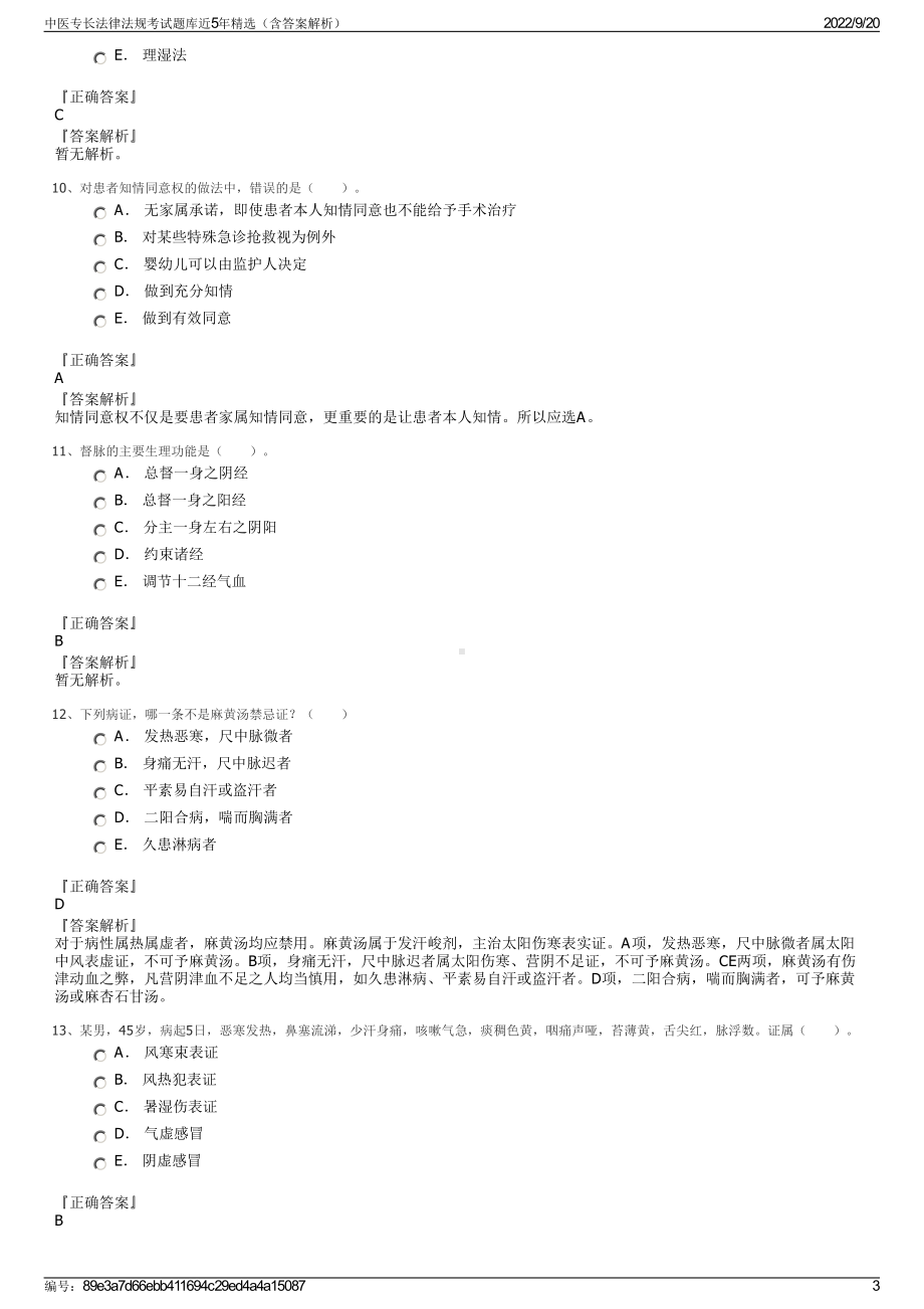 中医专长法律法规考试题库近5年精选（含答案解析）.pdf_第3页