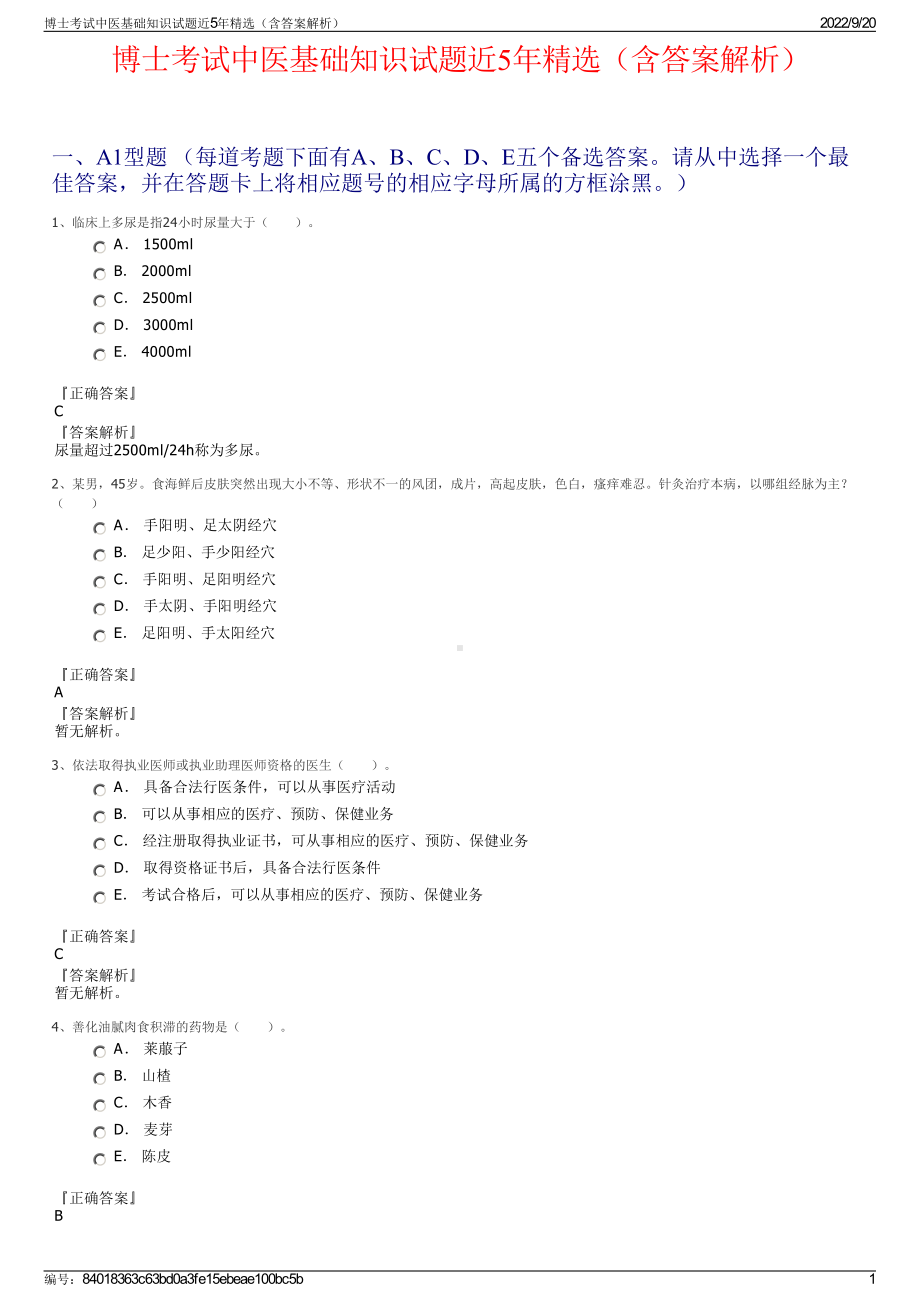 博士考试中医基础知识试题近5年精选（含答案解析）.pdf_第1页