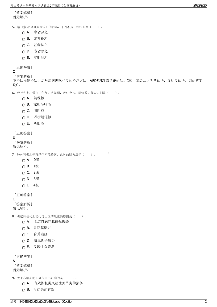 博士考试中医基础知识试题近5年精选（含答案解析）.pdf_第2页