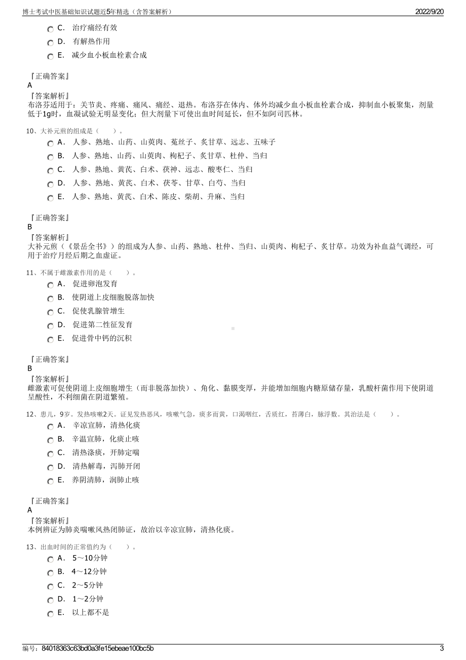 博士考试中医基础知识试题近5年精选（含答案解析）.pdf_第3页