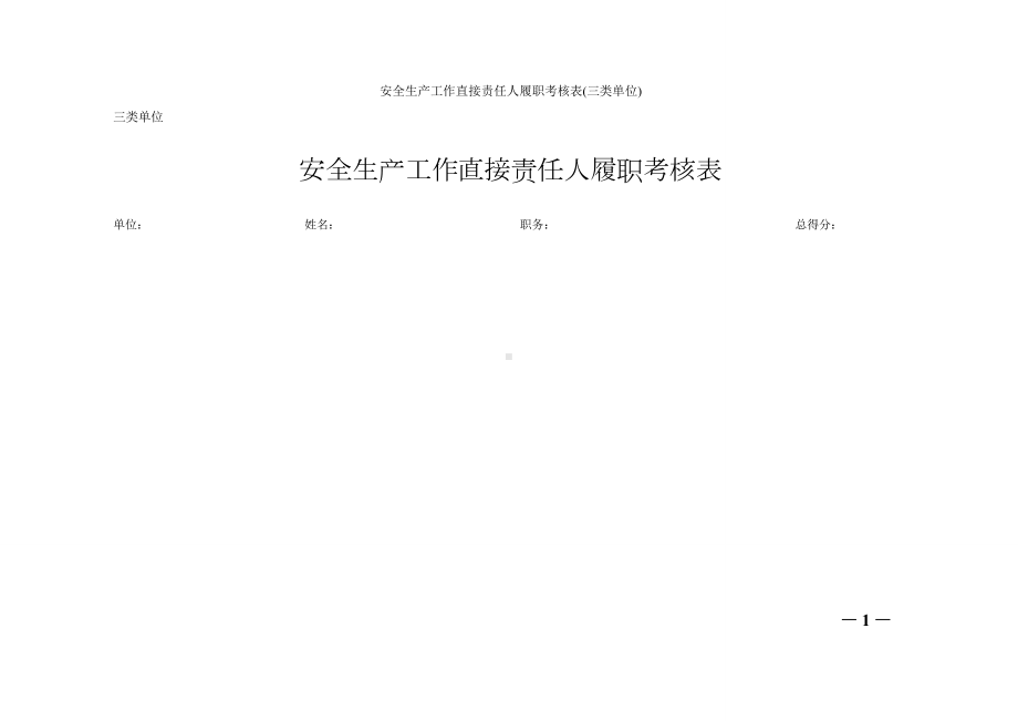 安全生产工作直接责任人履职考核表(三类单位)参考模板范本.doc_第1页