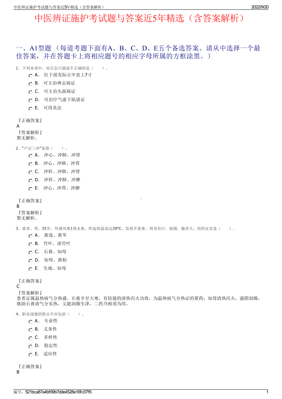 中医辨证施护考试题与答案近5年精选（含答案解析）.pdf_第1页