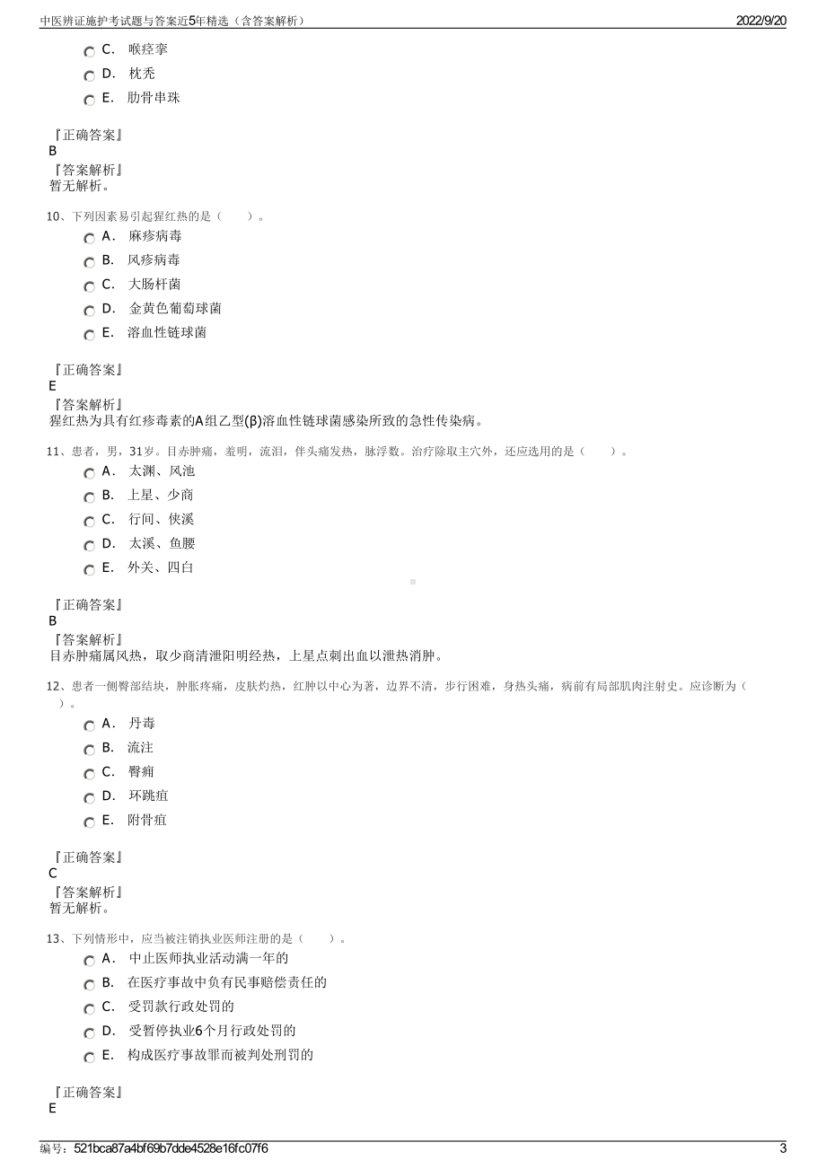 中医辨证施护考试题与答案近5年精选（含答案解析）.pdf_第3页