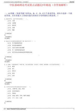 中医基础理论考试重点试题近5年精选（含答案解析）.pdf