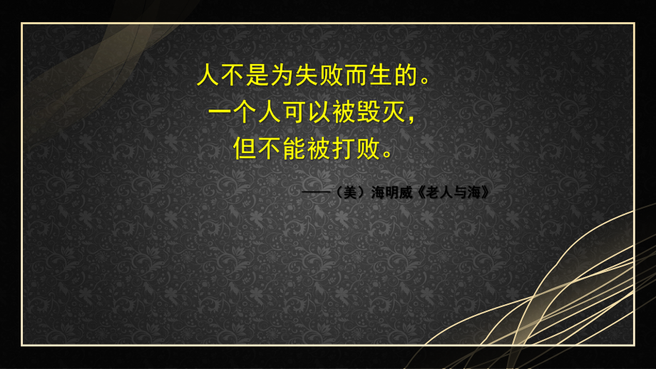 10《老人与海》ppt课件24张-统编版高中语文选择性必修上册.pptx_第2页