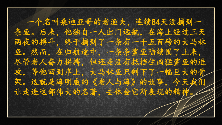 10《老人与海》ppt课件24张-统编版高中语文选择性必修上册.pptx_第3页