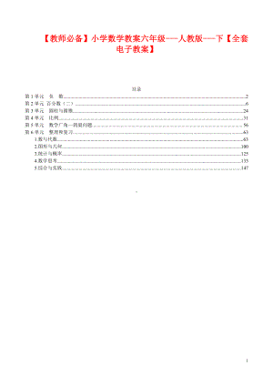 （教师必备）小学数学教案六年级--人教版--下（全套电子教案）.pdf