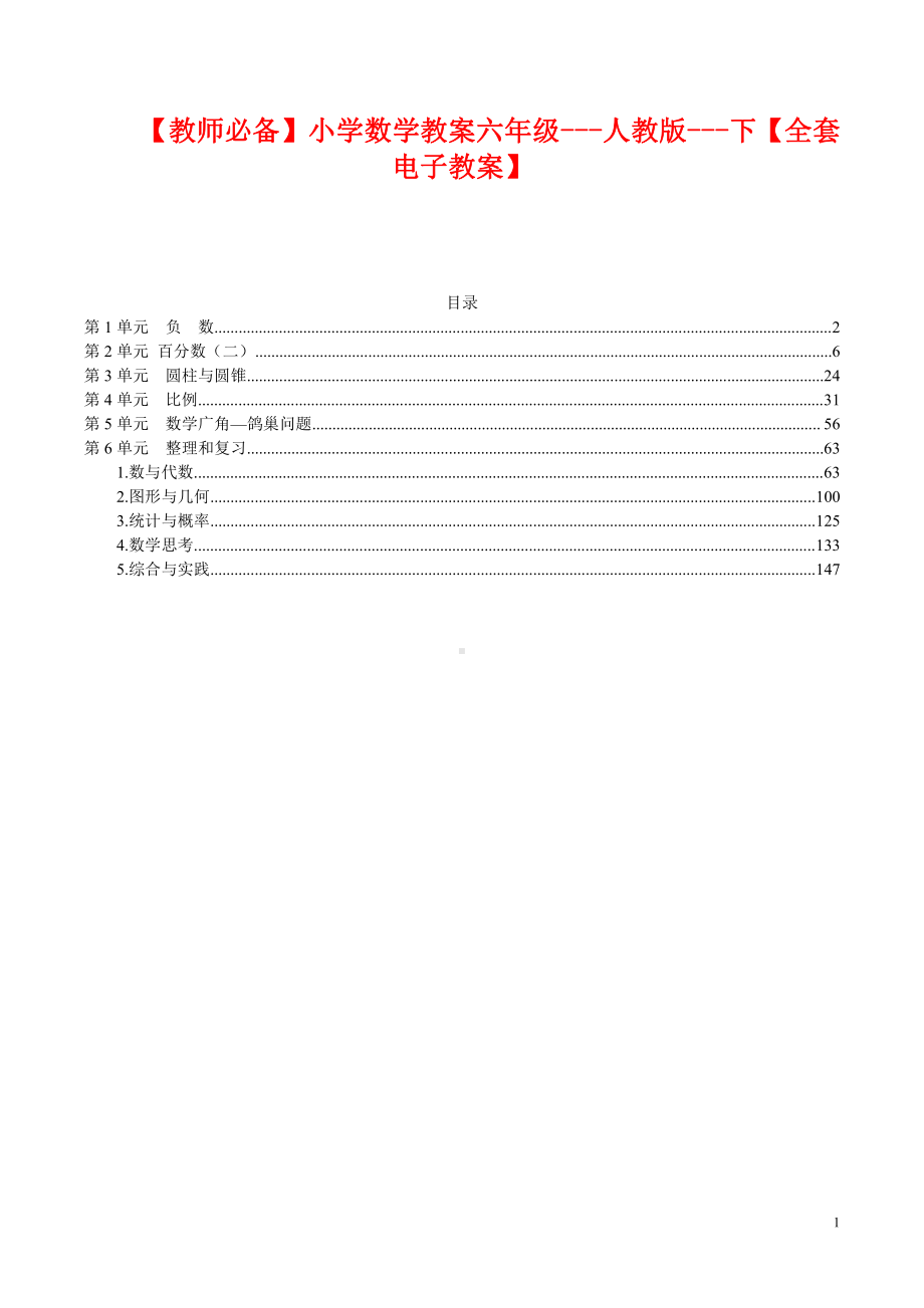 （教师必备）小学数学教案六年级--人教版--下（全套电子教案）.pdf_第1页