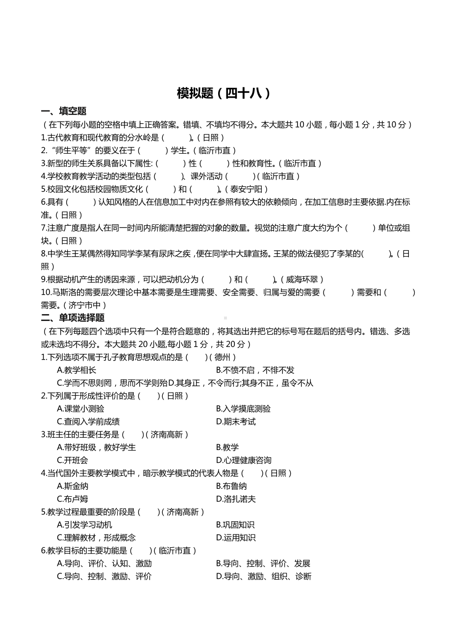 48教师招聘教育理论模拟题四十八.docx_第1页