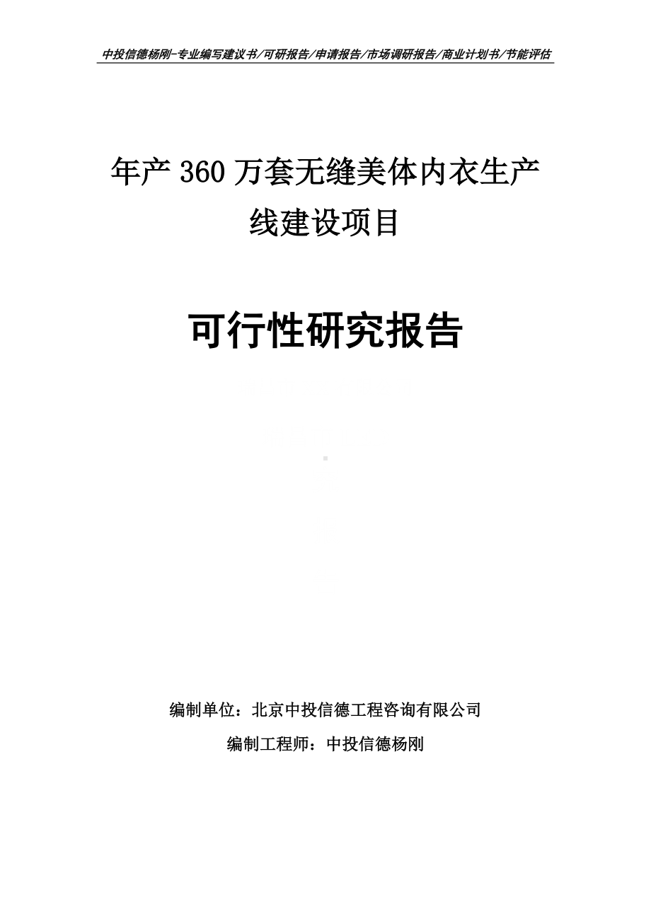 年产360万套无缝美体内衣可行性研究报告申请备案建议书.doc_第1页