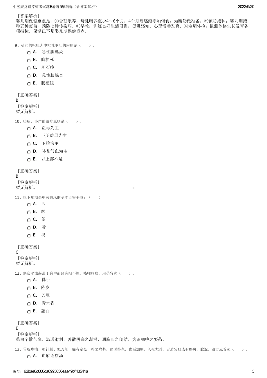 中医康复理疗师考试题B卷近5年精选（含答案解析）.pdf_第3页