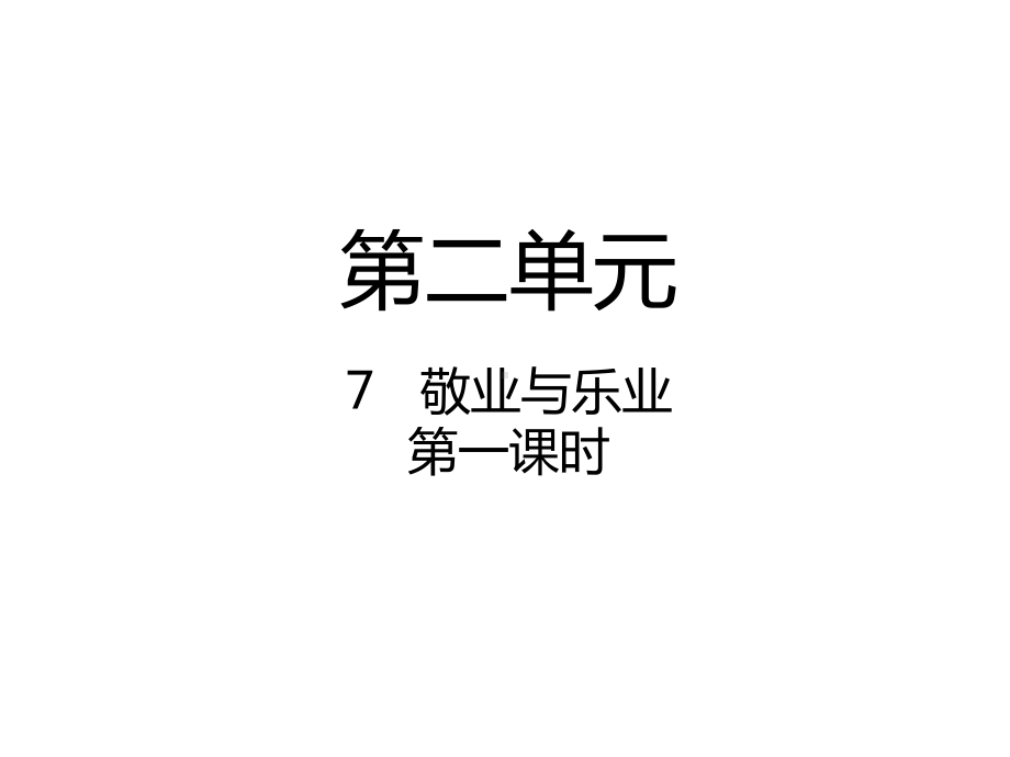 第7课 敬业与乐业 共2课时（课件）部编版语文九年级上册.pptx_第1页