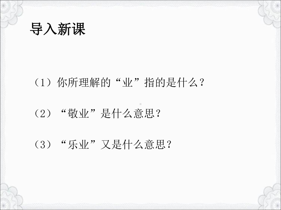 第7课 敬业与乐业 共2课时（课件）部编版语文九年级上册.pptx_第3页