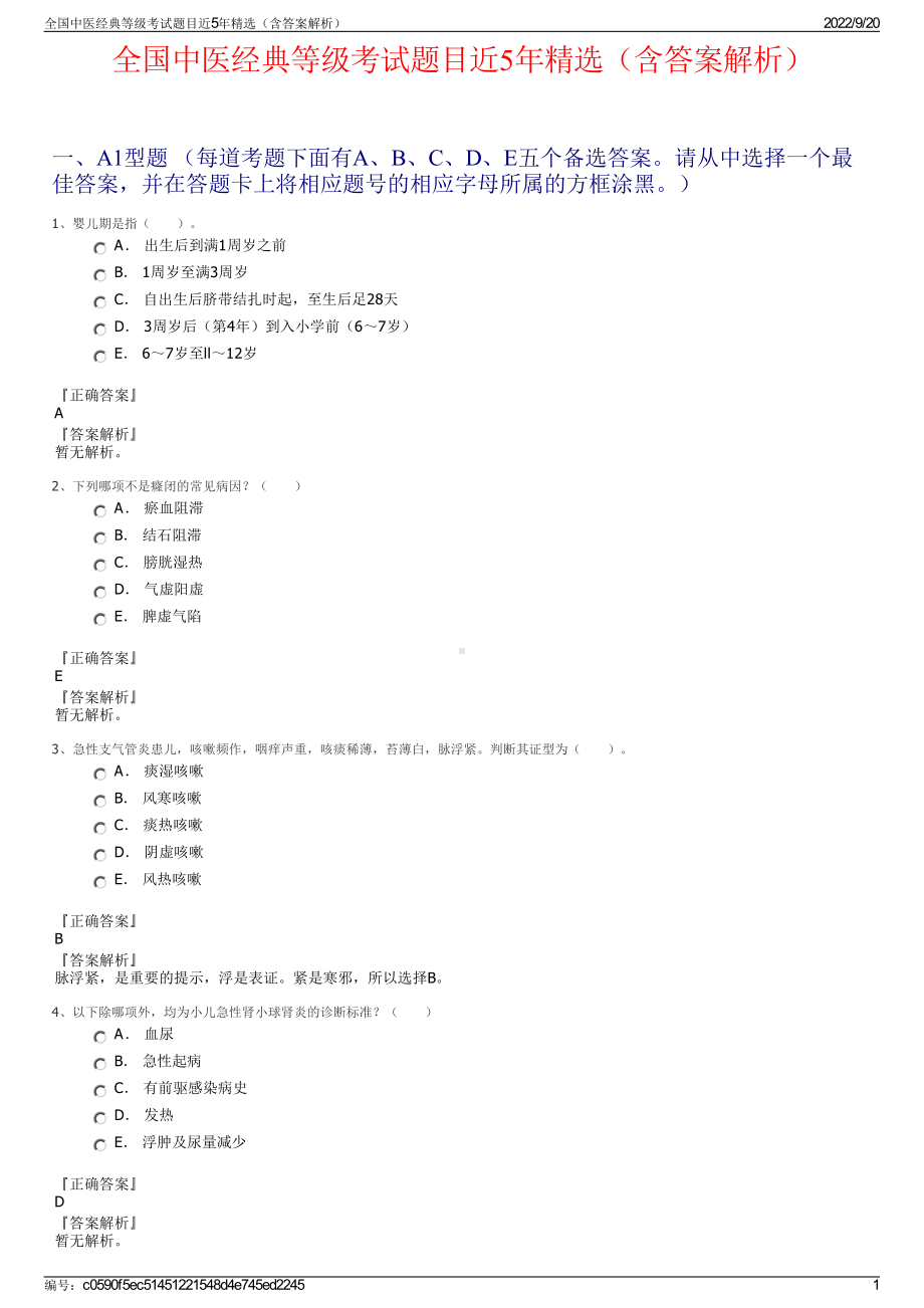 全国中医经典等级考试题目近5年精选（含答案解析）.pdf_第1页