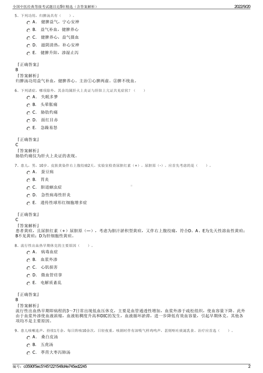 全国中医经典等级考试题目近5年精选（含答案解析）.pdf_第2页