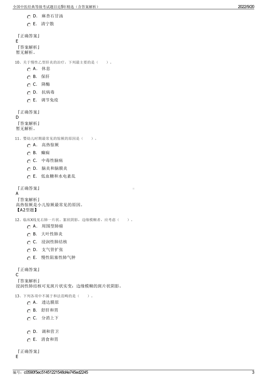 全国中医经典等级考试题目近5年精选（含答案解析）.pdf_第3页