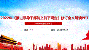 推进领导干部能上能下规定修订全文PPT 推进领导干部能上能下规定解读PPT 推进领导干部能上能下规定全文PPT 推进领导干部能上能下规定变化解读PPT.ppt