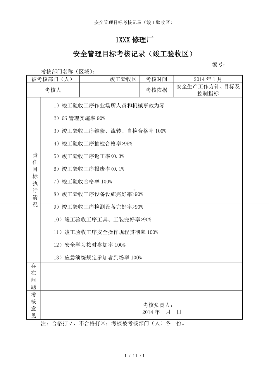 安全管理目标考核记录（竣工验收区）参考模板范本.doc_第1页