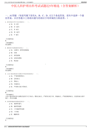 中医儿科护理出科考试试题近5年精选（含答案解析）.pdf