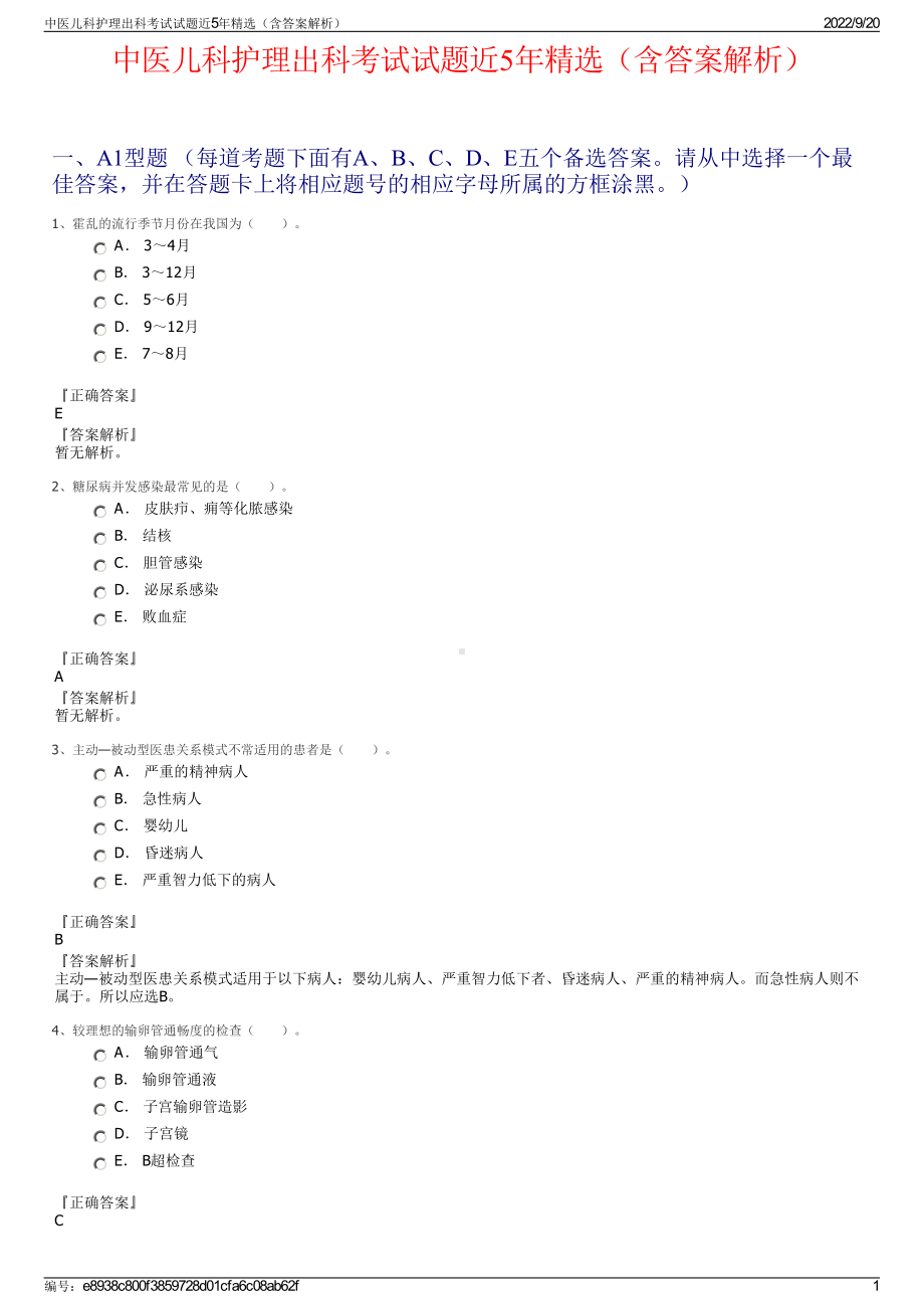 中医儿科护理出科考试试题近5年精选（含答案解析）.pdf_第1页