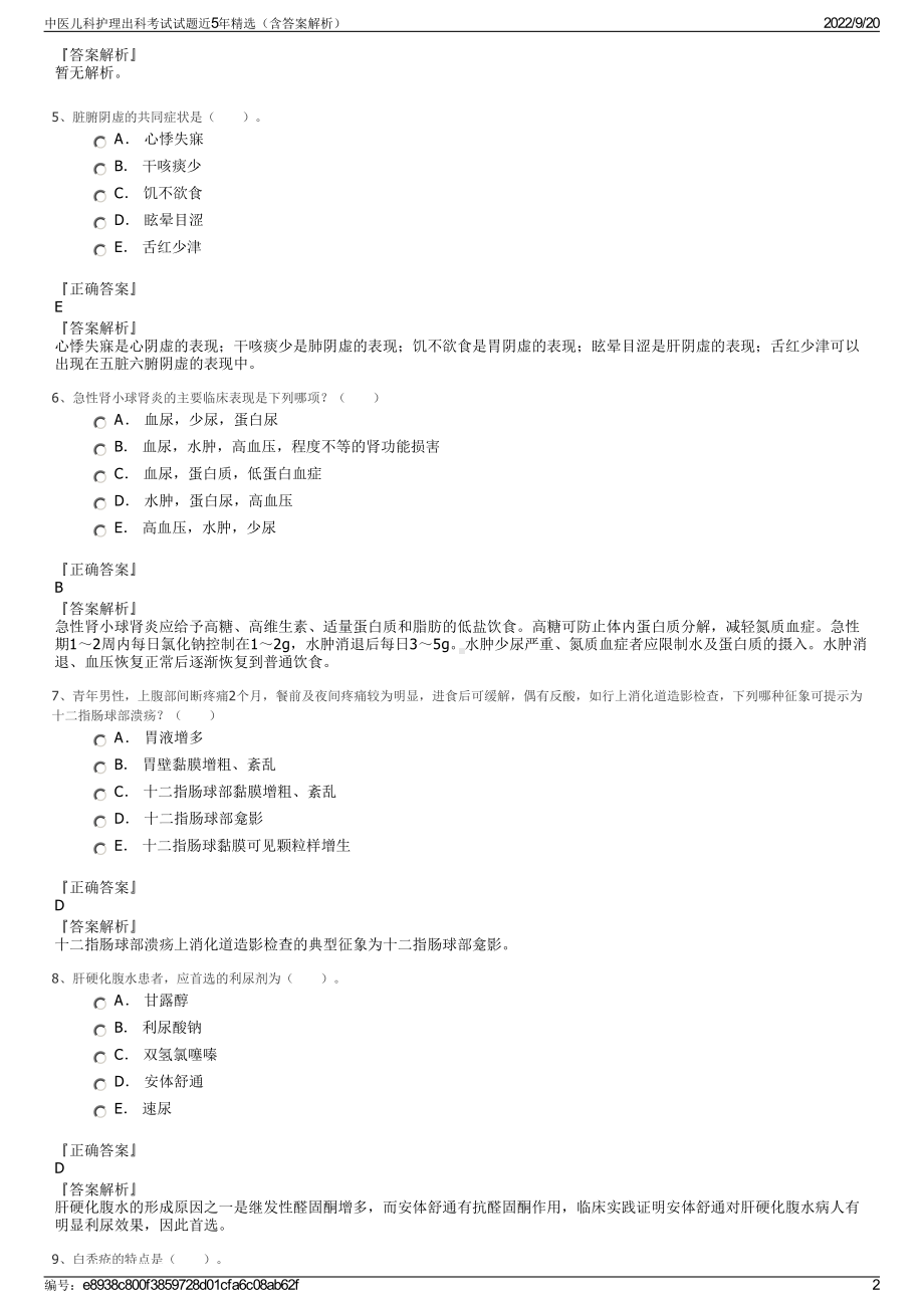 中医儿科护理出科考试试题近5年精选（含答案解析）.pdf_第2页