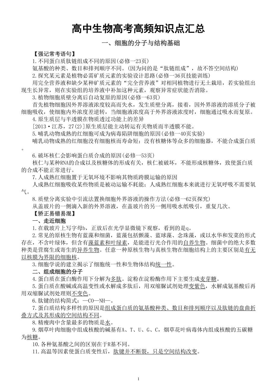 高中生物高考高频知识点汇总（共七大类）.doc_第1页