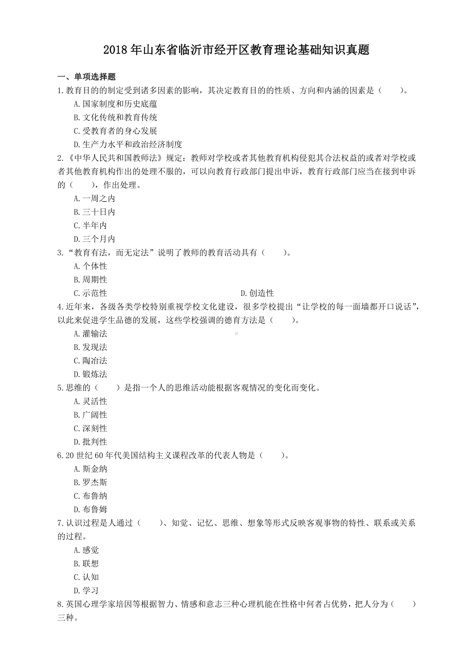 2018年山东省临沂市经开区教育理论基础知识真题与答案.docx_第1页