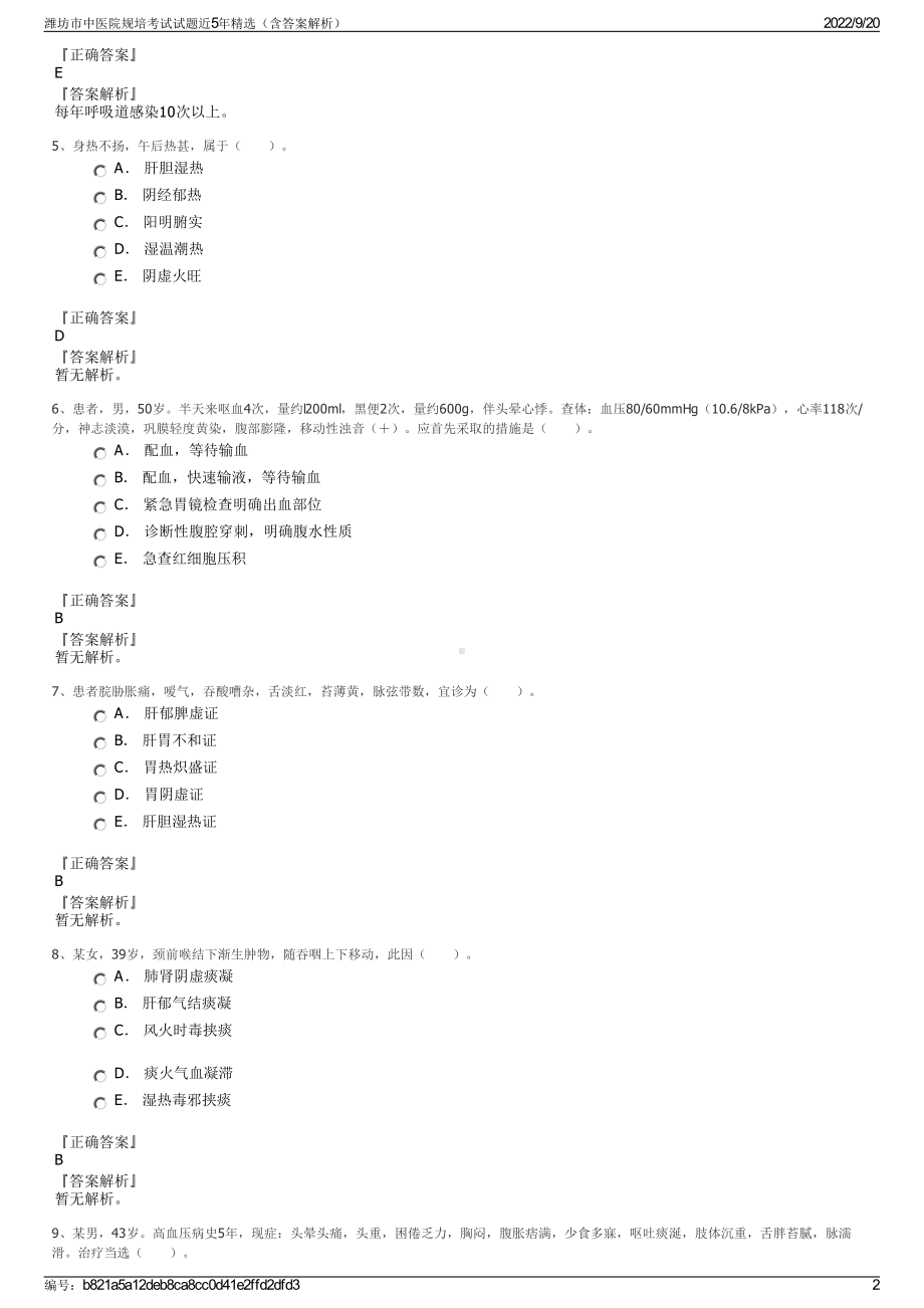 潍坊市中医院规培考试试题近5年精选（含答案解析）.pdf_第2页