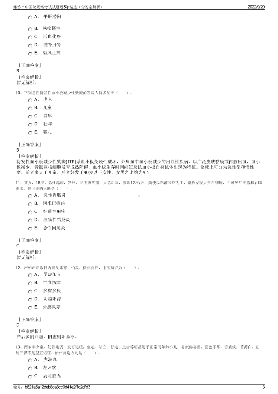 潍坊市中医院规培考试试题近5年精选（含答案解析）.pdf_第3页