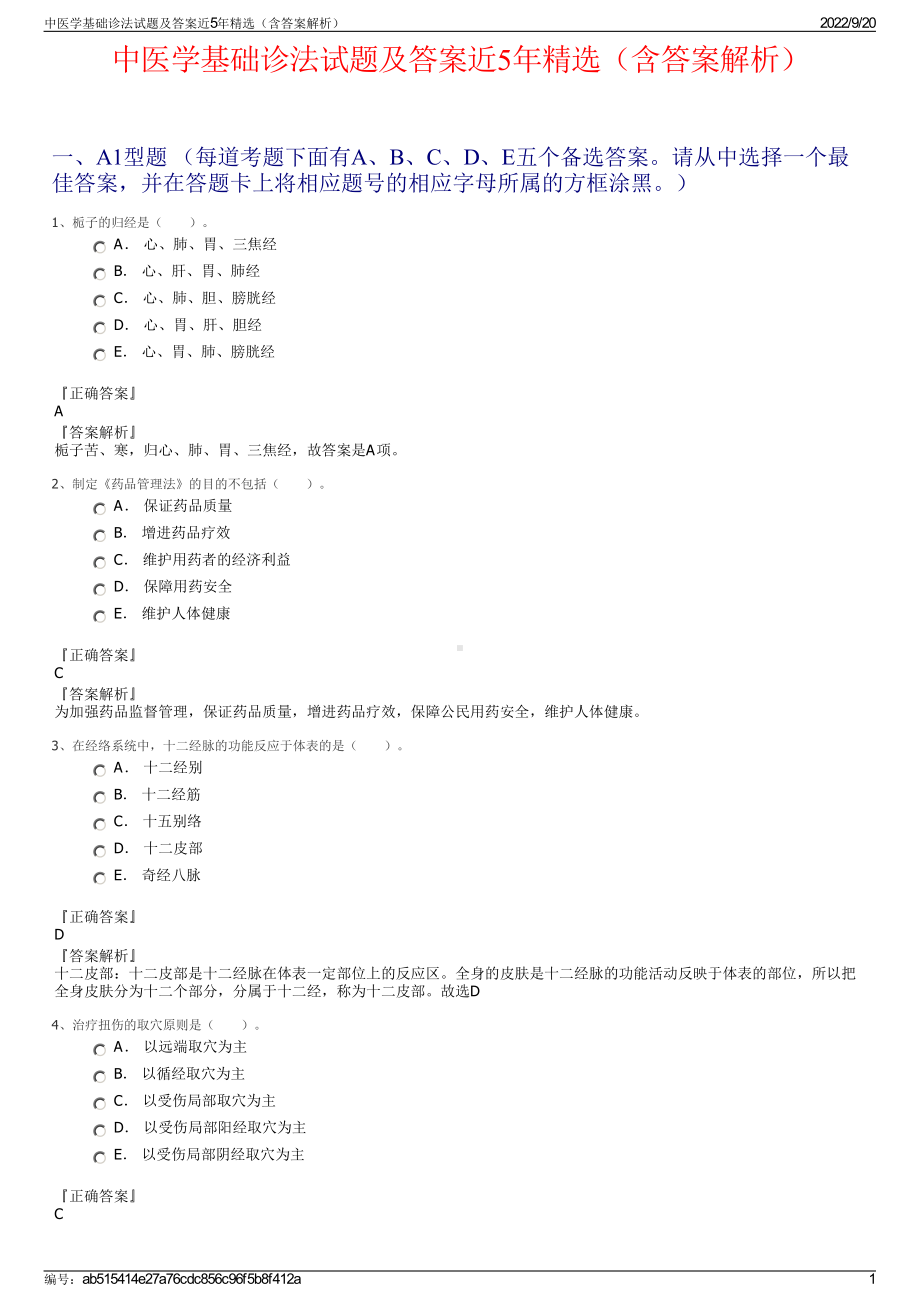 中医学基础诊法试题及答案近5年精选（含答案解析）.pdf_第1页