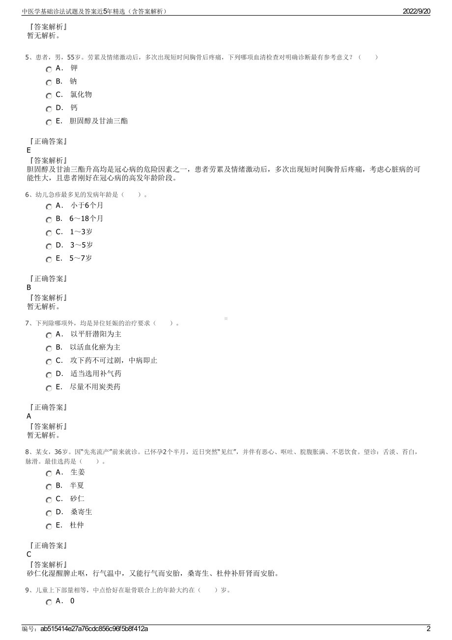 中医学基础诊法试题及答案近5年精选（含答案解析）.pdf_第2页