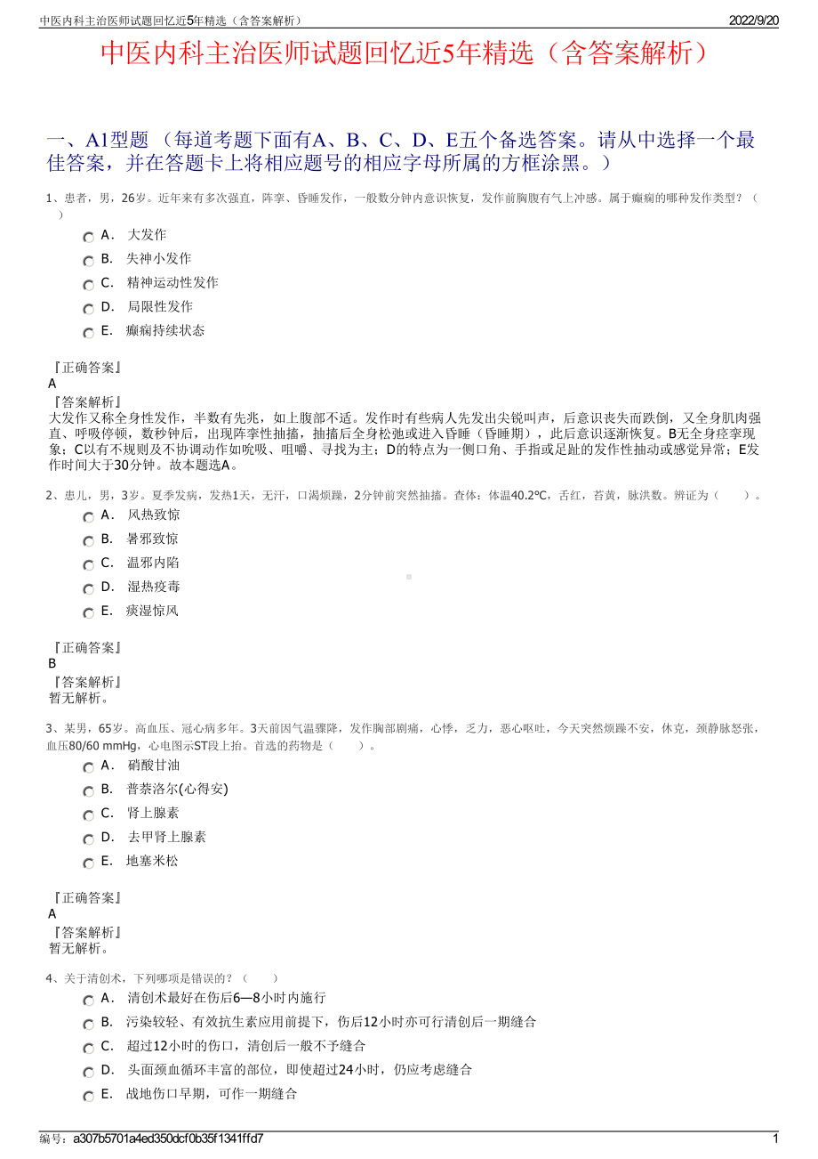 中医内科主治医师试题回忆近5年精选（含答案解析）.pdf_第1页