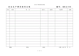 安全生产费用使用台帐表参考模板范本.doc