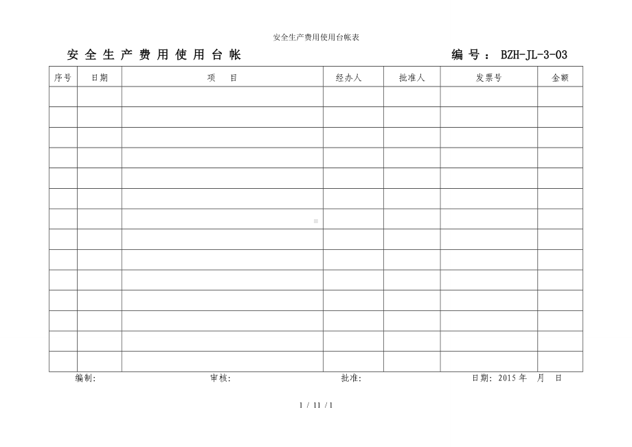 安全生产费用使用台帐表参考模板范本.doc_第1页