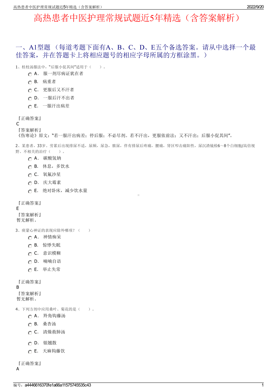 高热患者中医护理常规试题近5年精选（含答案解析）.pdf_第1页