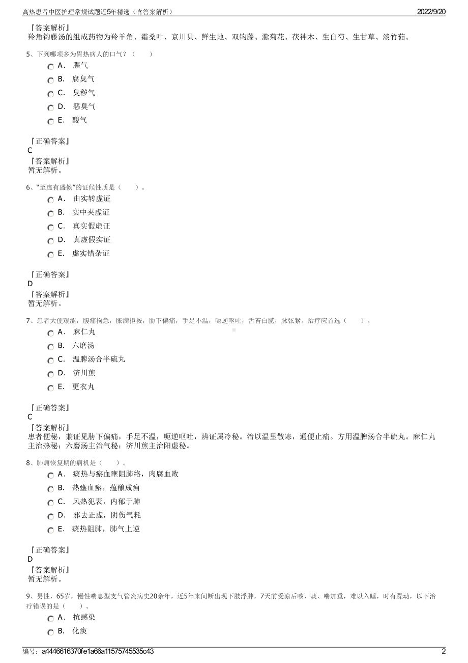 高热患者中医护理常规试题近5年精选（含答案解析）.pdf_第2页