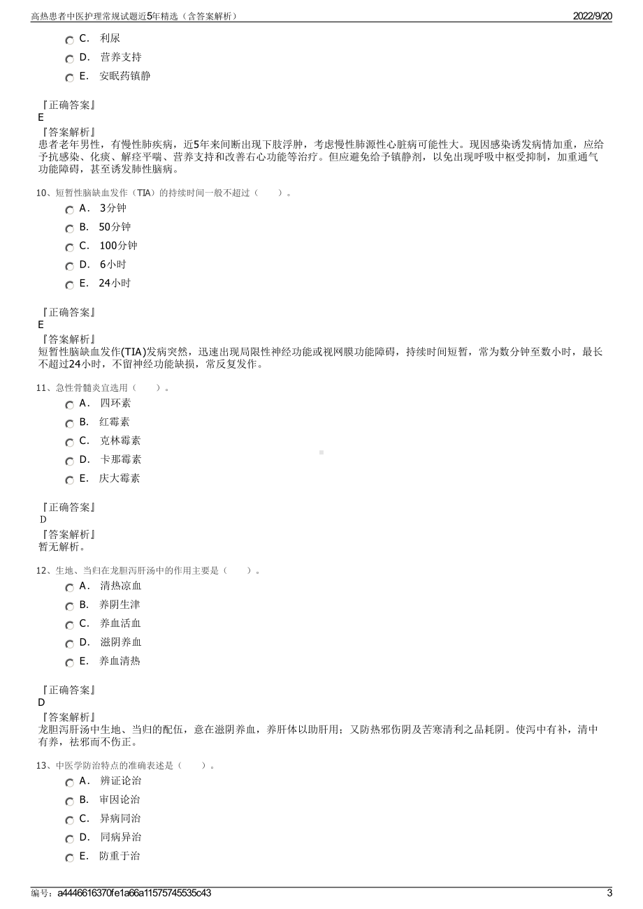 高热患者中医护理常规试题近5年精选（含答案解析）.pdf_第3页