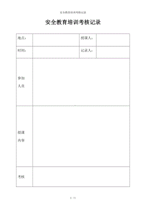 安全教育培训考核记录参考模板范本.doc