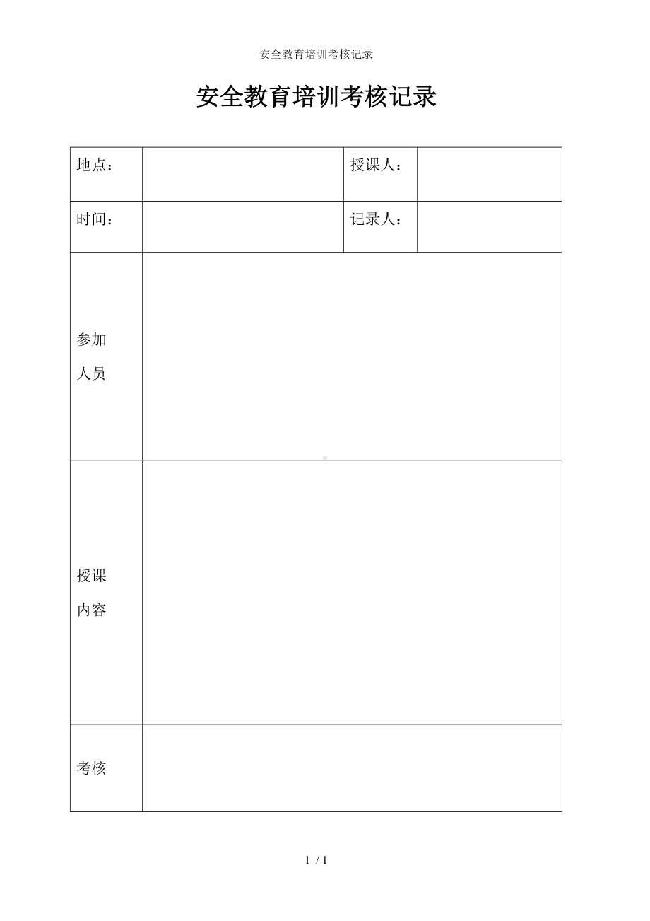 安全教育培训考核记录参考模板范本.doc_第1页