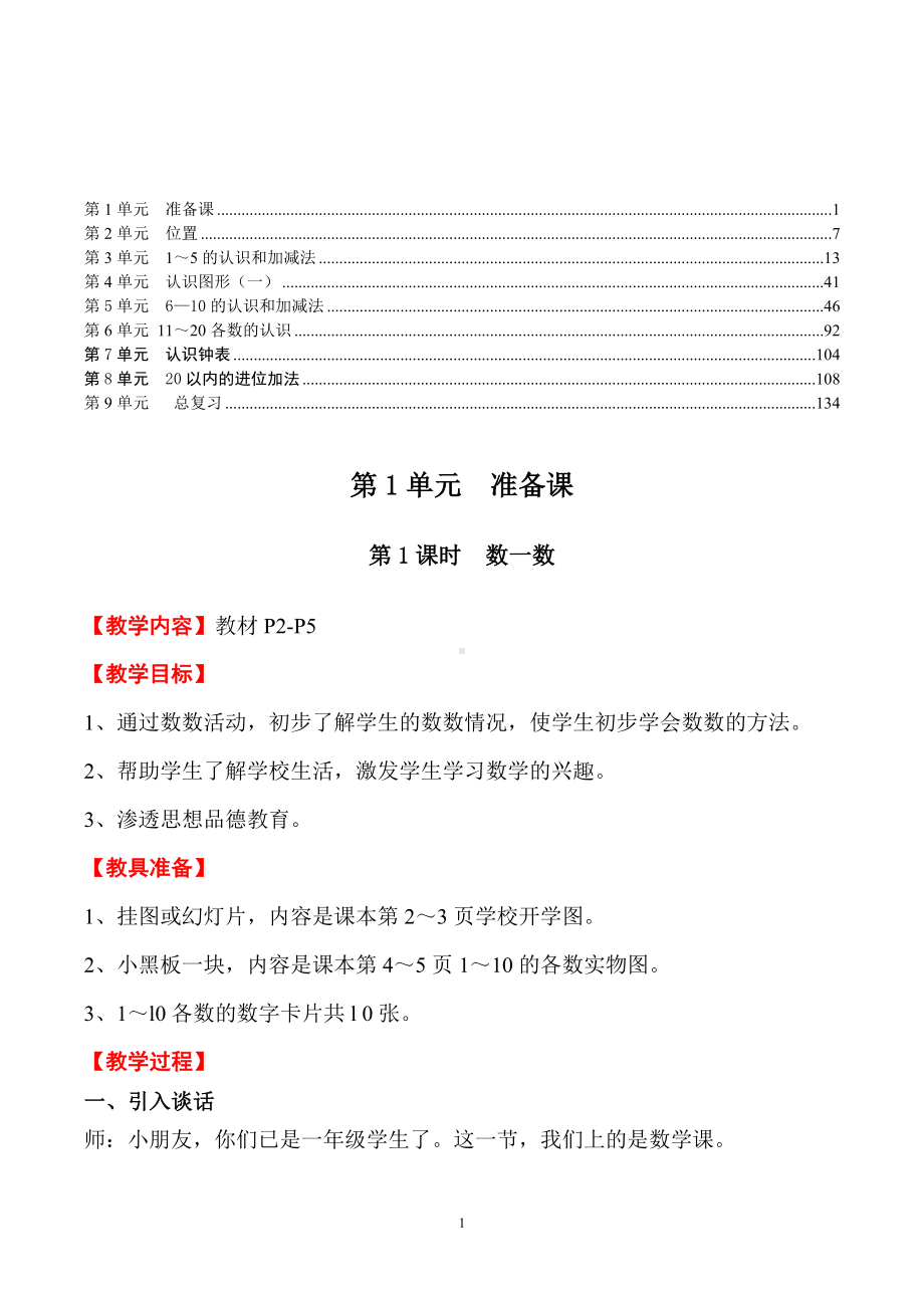 （教师必备）小学数学教案一年级--人教版--上（全套电子教案）.docx_第1页