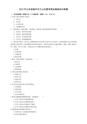 2019年山东省临沂市兰山区教育理论基础知识真题与解析.docx