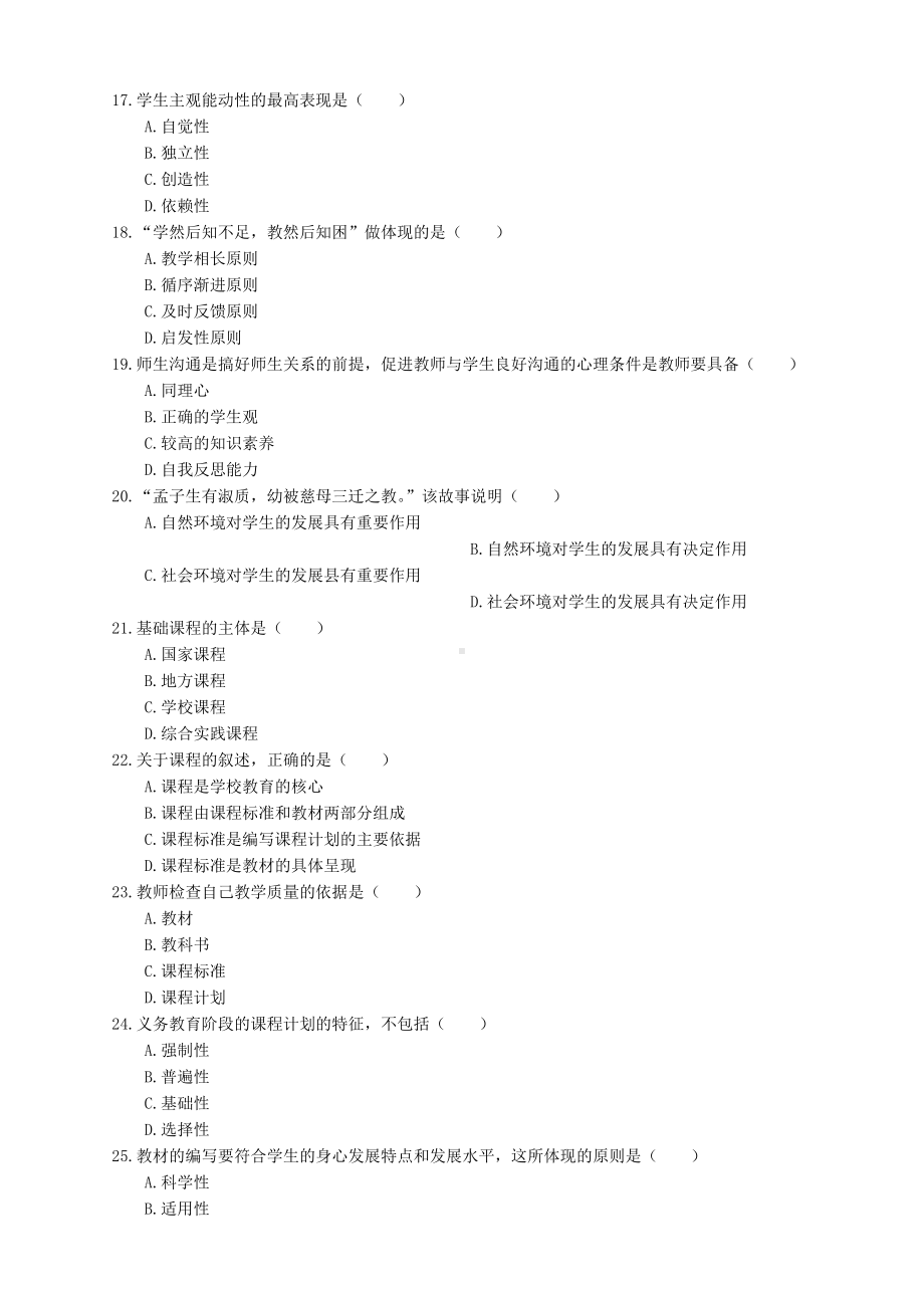 2019年山东省临沂市兰山区教育理论基础知识真题与解析.docx_第3页